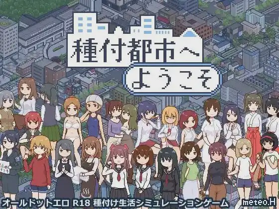 [互动SLG/像素动态] 欢迎来到授种都市 種付都市へようこそ v1.021 PC+安卓 AI汉化游戏中文版下载|无需安装解压即玩-千万少女