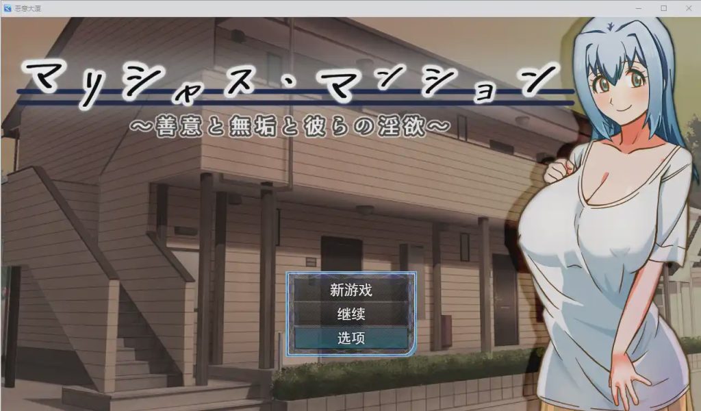 [日系RPG/汉化] 毛里求斯大厦~善意纯真和他们的淫荡 ベリアルレッド PC+安卓汉化版游戏中文版下载|无需安装解压即玩-千万少女