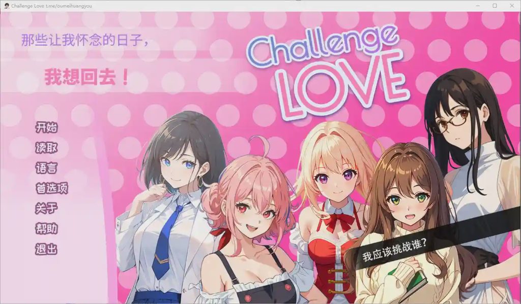 [SLG/汉化] 挑战爱情 Challenge Love V1.02 STEAM官方中文版游戏中文版下载|无需安装解压即玩-千万少女
