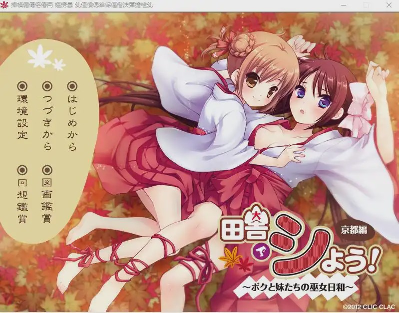 [ADV/汉化] 田舍嬉戏4!京都篇~我与巫女妹妹们的美好生活 AI汉化版+存档★全CV付前作 3.1G游戏中文版下载|无需安装解压即玩-千万少女
