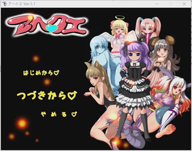 [RPG/动态CG] 魔物娘捕捉训练大师 アヘクエ Ver.1.1 450M游戏中文版下载|无需安装解压即玩-千万少女