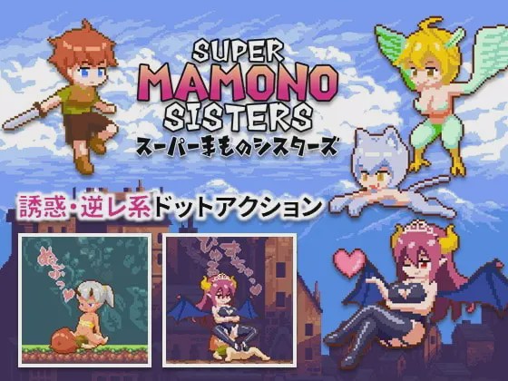 [动作ACT/像素动态/PC] 超级魔物姐妹 スーパーまものシスターズ v1.04 官方中文版游戏中文版下载|无需安装解压即玩-千万少女