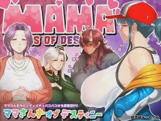 [日式RPG/新作/PC] 妈妈们的命运 ママさんず オブ デスティニー AI汉化 1.8G游戏中文版下载|无需安装解压即玩-千万少女