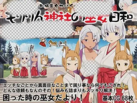 [日式RPG/露出/新作/PC] 耻域巫女生存RPG～森琳神社的巫女日常AI汉化 1.1G游戏中文版下载|无需安装解压即玩-千万少女