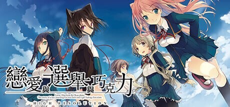 [大型ADV] 恋爱与选举与巧克力 恋と選挙とチョコレート High Resolution v1.0 官方中文 3.8G游戏中文版下载|无需安装解压即玩-千万少女