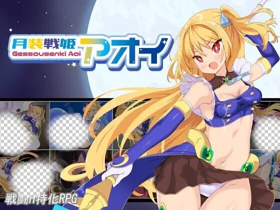 [日式RPG/战斗H/新作/PC] 月装战姬葵 月装戦姫アオイ v1.02 AI汉化 1.2G游戏中文版下载|无需安装解压即玩-千万少女