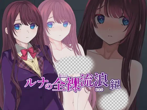 [日式RPG/露出/更新/PC] ルナの全裸流浪紀 AI汉化版 1.2G游戏中文版下载|无需安装解压即玩-千万少女