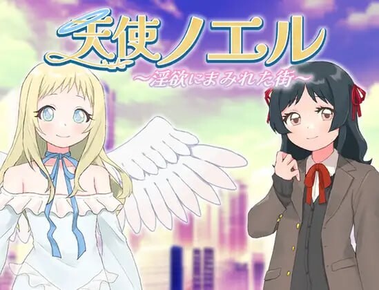 [日式RPG/新作/PC] 天使诺艾尔～沉沦欲念之都v1.0.1 AI汉化版 600M游戏中文版下载|无需安装解压即玩-千万少女