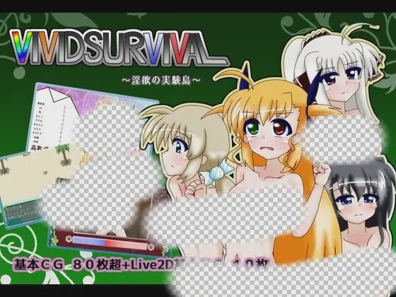 [日式RPG] VIVID SURVIVAL~银欲の実験島~ v1.131 AI汉化版 1.4G游戏中文版下载|无需安装解压即玩-千万少女