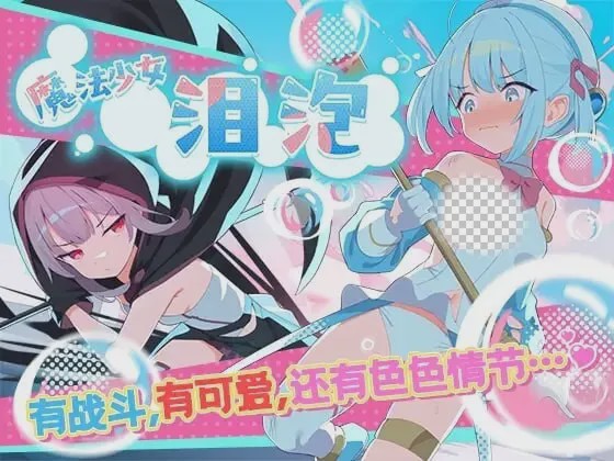 [日式RPG/新作/PC] 魔法少女泪泡 魔法少女ティアシャボン 官方AI汉化 1.2G游戏中文版下载|无需安装解压即玩-千万少女