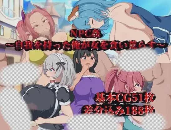 [日式RPG/新作/PC] NPC侵犯～觉醒自我的我对女性肆意掠夺AI汉化 600M游戏中文版下载|无需安装解压即玩-千万少女
