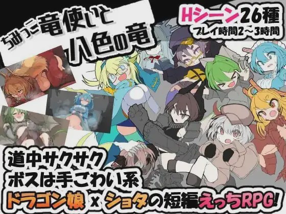 [日式RPG/魔物娘/新作/PC] 迷你龙使与八色之龙 ちみっこ竜使いと八色の竜 v1.0.7 AI汉化 400M游戏中文版下载|无需安装解压即玩-千万少女