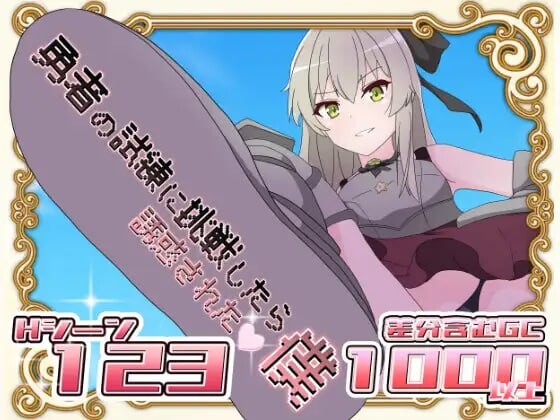 [日式RPG] 挑战勇者试炼却被诱惑的我 v1.2 AI汉化 1.2G游戏中文版下载|无需安装解压即玩-千万少女