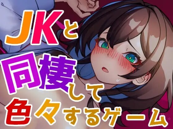 [互动SLG/动态/更新/PC] 与JK同居并做各种事情的游戏 JKと同棲して色々するゲーム v1.004 生肉版游戏中文版下载|无需安装解压即玩-千万少女