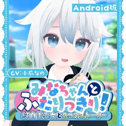[3D互动SLG/全动态/] 与美奈的二人时光！～纯白美少女的双线物语生肉版 安卓700M游戏中文版下载|无需安装解压即玩-千万少女