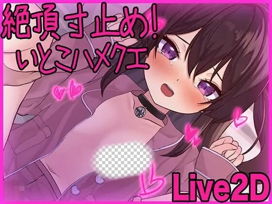[互动SLG/动态/新作/PC] 高朝寸止！与表妹的甜蜜惩罚 絶頂寸止め！いとこハメクエ 日文版游戏中文版下载|无需安装解压即玩-千万少女