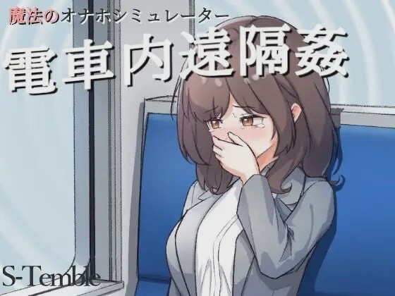 [互动SLG/动态/新作] ～电车远程通间～～電車内遠隔姦～PC+安卓 日文版游戏中文版下载|无需安装解压即玩-千万少女