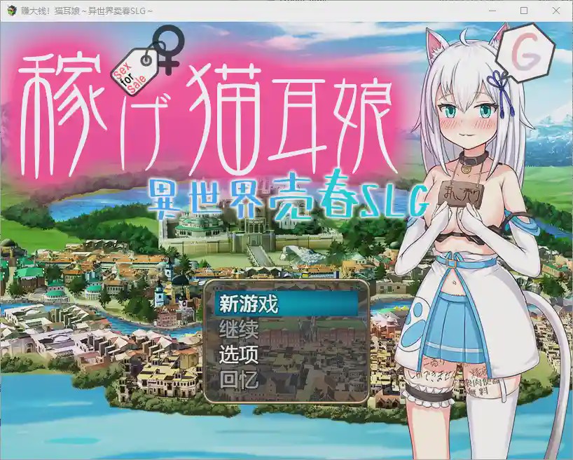 [RPG/汉化] 赚钱猫娘~异世界卖印1.0 PC+安卓汉化版 3.4G游戏中文版下载|无需安装解压即玩-千万少女