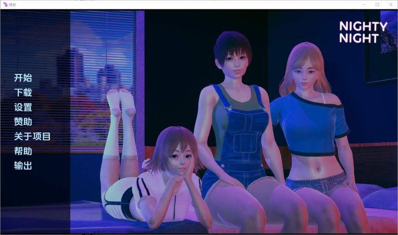 [亚洲SLG/汉化] 晚安 Nighty Night [v0.3] PC+安卓汉化版 1.7G游戏中文版下载|无需安装解压即玩-游界无限