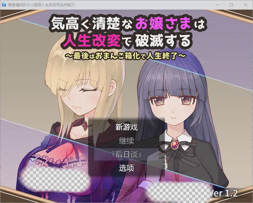 [RPG/汉化] 高傲清纯的大小姐因人生改变而走向毁灭1.2 PC+安卓汉化版游戏中文版下载|无需安装解压即玩-千万少女