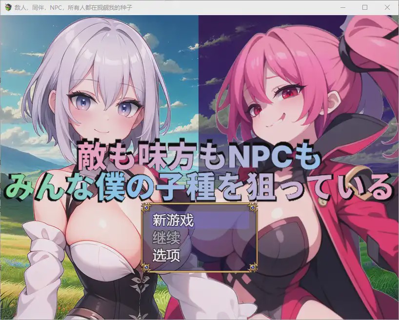 [RPG/汉化] 敌人，盟友和NPC都在追逐我的种子 1.0 PC+安卓汉化版1.7G游戏中文版下载|无需安装解压即玩-千万少女