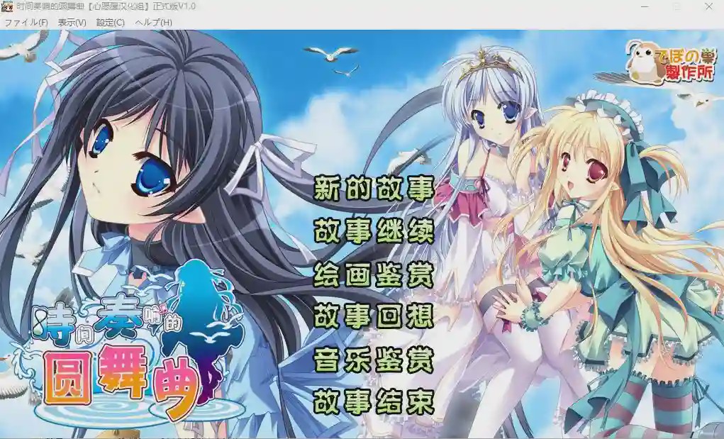 [ADV/汉化] [迪波之巢制作所] 时间奏响的圆舞曲汉化硬盘版 2.2G游戏中文版下载|无需安装解压即玩-千万少女