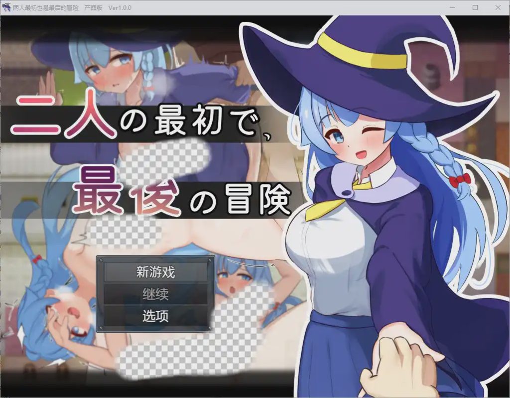 [RPG/汉化] 两人的最初也是最后一次冒险 1.0 汉化版 1G游戏中文版下载|无需安装解压即玩-千万少女
