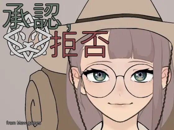 [互动SLG/动态/更新] 批准、拒绝 承認、拒否 v25.05.04 PC+安卓 生肉版游戏中文版下载|无需安装解压即玩-千万少女