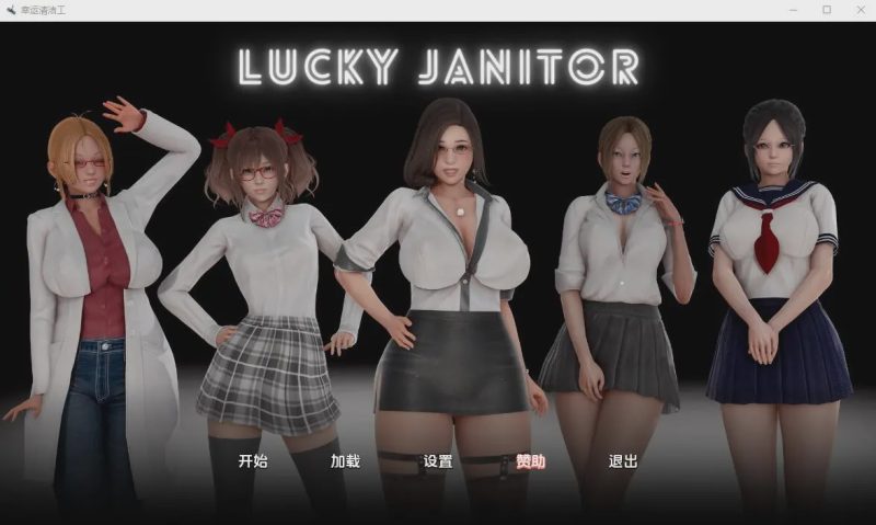 [亚洲SLG/汉化] 幸运清洁工 Lucky Janitor-0.1 PC+安卓汉化版 1G游戏中文版下载|无需安装解压即玩-游界无限