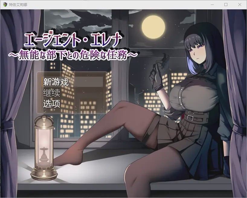 [RPG/汉化] 伊莲娜特工与无能的下属一起执行危险任务 1.02 PC+安卓汉化版2.2G游戏中文版下载|无需安装解压即玩-千万少女