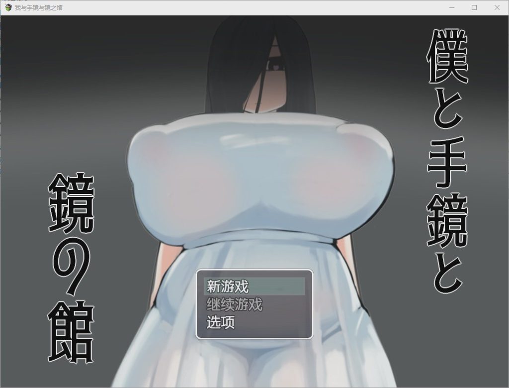 [RPG/汉化] 我与手镜和镜之馆 僕と手鏡と鏡の館 1.0 PC+安卓汉化版1G游戏中文版下载|无需安装解压即玩-千万少女