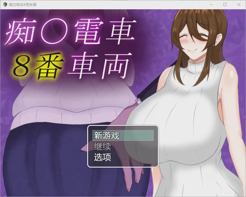 [RPG/汉化] 痴汉列车8号车厢 1.0 PC+安卓汉化版 1G游戏中文版下载|无需安装解压即玩-千万少女