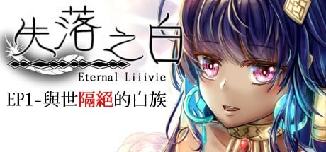 [回合RPG/动态/PC] 失落之白 EP1 与世隔绝的白族 ST官方中文+DLC 1.2G游戏中文版下载|无需安装解压即玩-千万少女