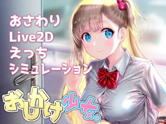 [互动SLG/动态] 搭讪少女，手把手教私人课程 おしかけ少女。～手とり足とりプライベートレッスン～ v1.22 PC+安卓 官方中文1.2G游戏中文版下载|无需安装解压即玩-千万少女