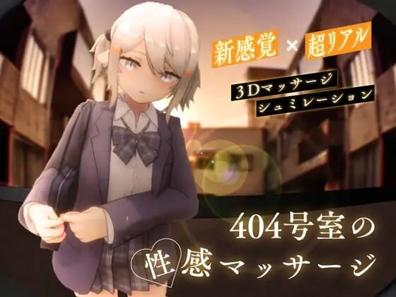 [3D互动SLG/全动态/更新/PC] 404号室的性感按摩 404号室の性感マッサージ v1.1 日文版 1G游戏中文版下载|无需安装解压即玩-千万少女