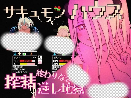 [日式SLG/像素动态/新作/PC] 魅魔之屋 -无尽榨精逆推地狱日文版 300M游戏中文版下载|无需安装解压即玩-千万少女