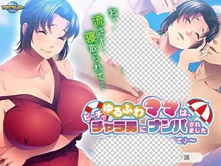 [拔作ADV] ゆるふわママは、ビーチでチャラ男にナンパされました ～息子がいたけど断れなくて?～AI汉化+全CG存档游戏中文版下载|无需安装解压即玩-千万少女