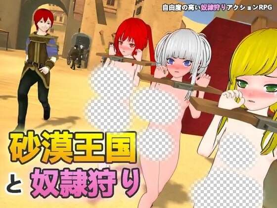 [3D沙盒SLG/动态/新作/PC] 沙漠王国与奴隶狩猎 砂漠王国と奴隷狩りv1.0.0 官方中文3.3G游戏中文版下载|无需安装解压即玩-千万少女