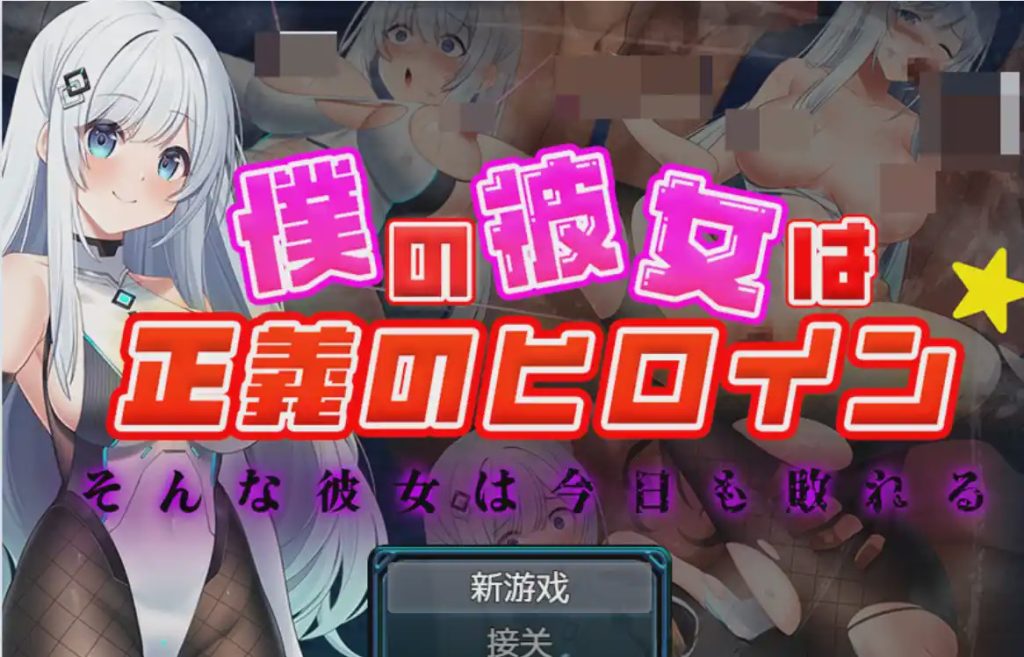[RPG] 我的女友是正义的女主角PC+安卓1.3G游戏中文版下载|无需安装解压即玩-千万少女
