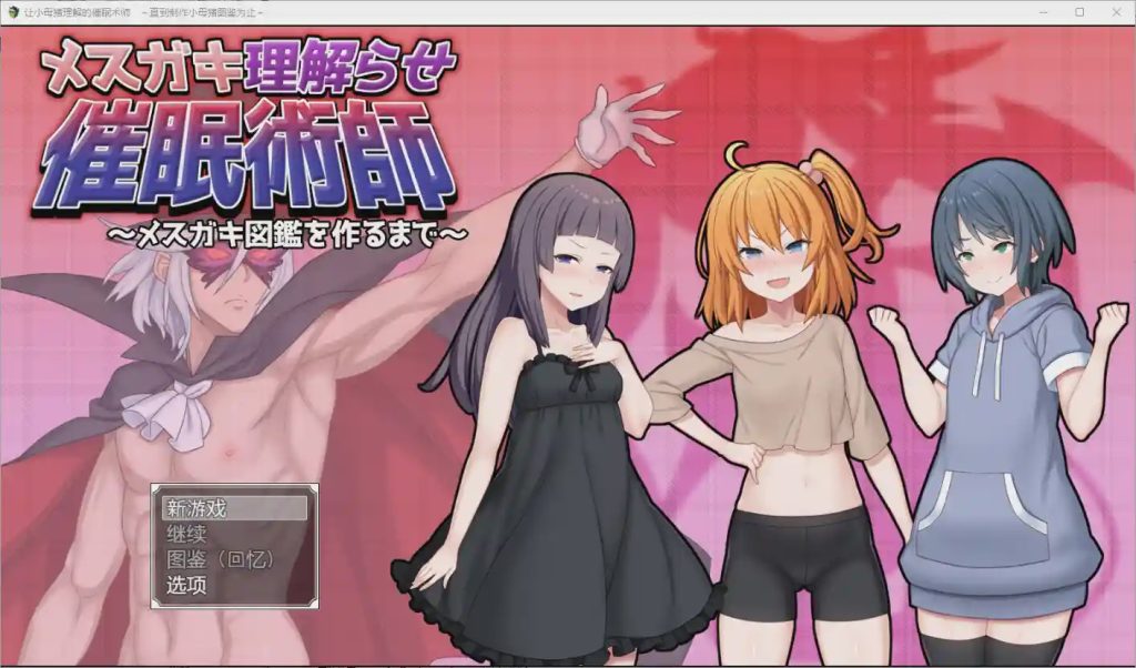 [RPG/汉化] 让小母猪理解的催眠术师~直到制作小母猪图鉴为止1.0 PC+安卓汉化版2.2G游戏中文版下载|无需安装解压即玩-千万少女