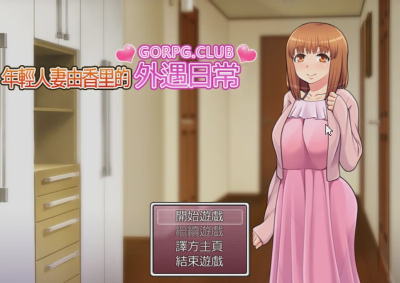 [RPG/汉化] [GORPG] 年轻妻子由香里的外遇日常 高质量汉化版游戏中文版下载|无需安装解压即玩-千万少女