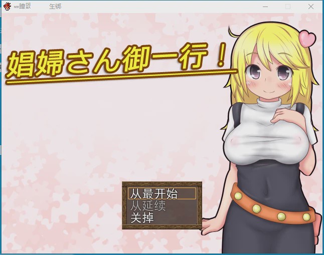 [RPG/汉化] 开始做妓女吧！娼婦さん御一行! + 娼婦さん後日談! 云翻版 1.6G游戏中文版下载|无需安装解压即玩-千万少女