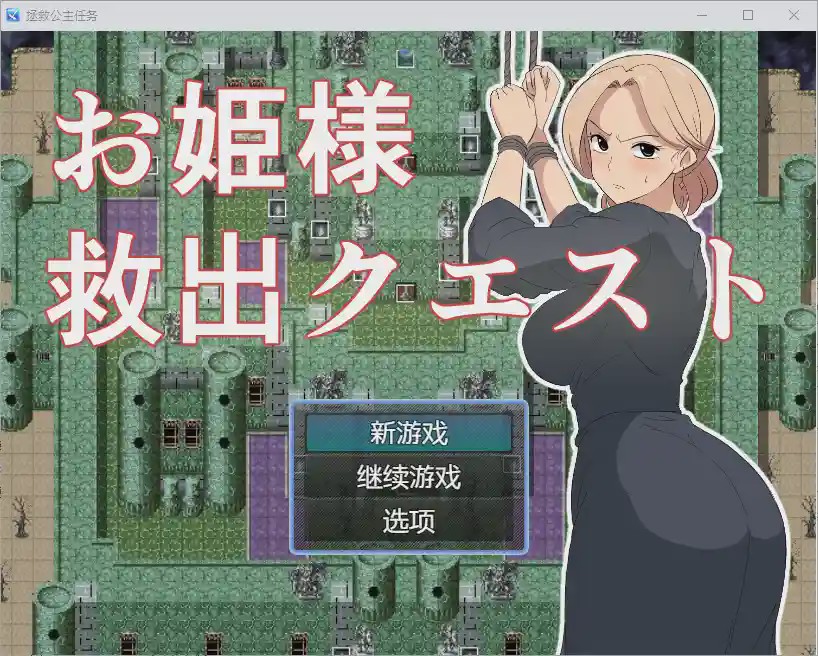 [RPG/汉化] 公主营救任务 1.0 PC+安卓汉化版游戏中文版下载|无需安装解压即玩-千万少女