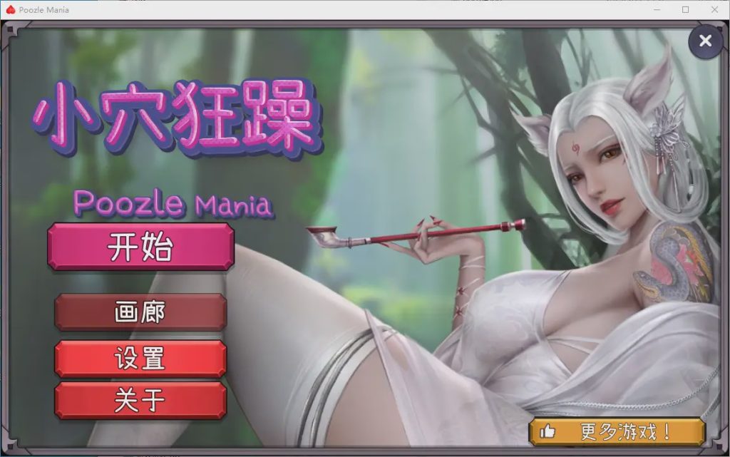 [SLG/汉化] 晓穴狂躁 Poozle Mania Build.13727919 官方中文无修版1.1G游戏中文版下载|无需安装解压即玩-千万少女