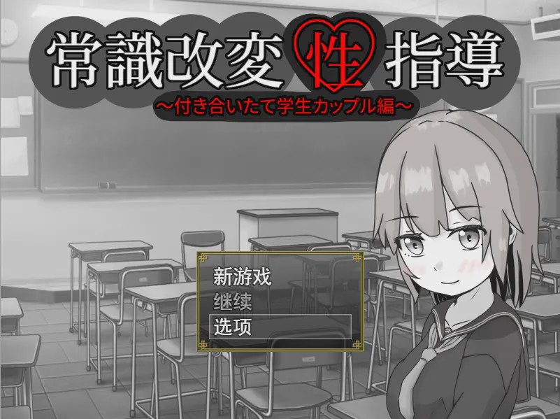 [RPG/汉化] 常識改変性指導～付き合いたて学生カップル編云翻汉化版1.3G游戏中文版下载|无需安装解压即玩-千万少女