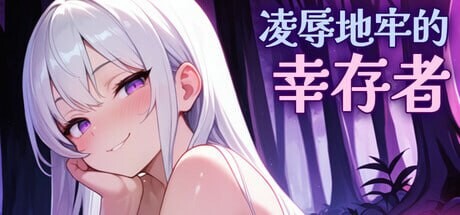 [ACT/动态/新作/PC] 凌辱地牢的幸存者 Humilation Dungeon Survivors v0.75 官方中文步兵版700M游戏中文版下载|无需安装解压即玩-千万少女