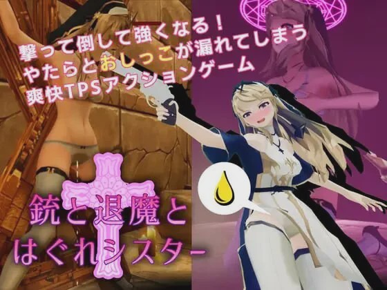 [3D互动SLG/全动态/新作/PC] 枪与退魔之流浪修女 銃と退魔とはぐれシスター v1.0.0 DL官方中文800M游戏中文版下载|无需安装解压即玩-千万少女