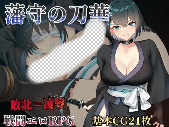 [日式RPG/战斗H/新作/PC] 藩守的刀华 藩守の刀華 AI汉化版 1.2G游戏中文版下载|无需安装解压即玩-千万少女
