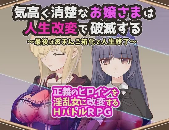 [日式RPG/战斗H/新作/PC] 高贵纯洁的大小姐因人生改变而走向毁灭AI汉化1.1G游戏中文版下载|无需安装解压即玩-千万少女