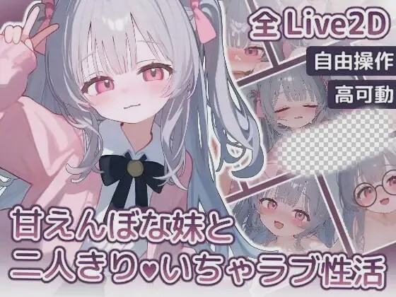 [互动SLG/动态/新作] 与撒娇妹妹的二人甜蜜亲密性活 PC+安卓 日文版 900M游戏下载|无需安装解压即玩-千万少女